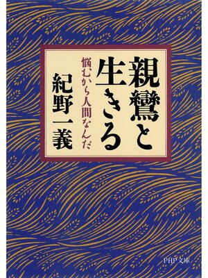 cover image of 親鸞と生きる　悩むから人間なんだ